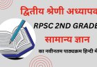 Rpsc 2nd Grade GK Syllabus in Hindi : वरिष्ठ अध्यापक सामान्य ज्ञान व मनोविज्ञान का पाठ्यक्रम हिन्दी मे पीडीएफ़
