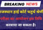 Rajasthan High Court Group D Exam Date 2025 : राजस्थान उच्च न्यायालय ग्रुप डी 4th ग्रेड एग्जाम कब तक संभव है