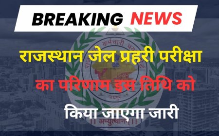 RSSB Jail Prahari Result 2025 : जेल प्रहरी का परिणाम अगले माह मे संभव, 803 पदों पर हुई परीक्षा