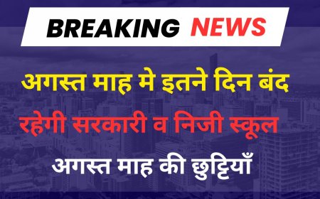 August School Holidays : अगस्त माह मे इतने दिन बंद रहेगे स्कूल व बैंक