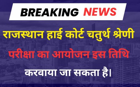 Rajasthan High Court Group D Exam Date 2025 : राजस्थान उच्च न्यायालय ग्रुप डी 4th ग्रेड एग्जाम कब तक संभव है