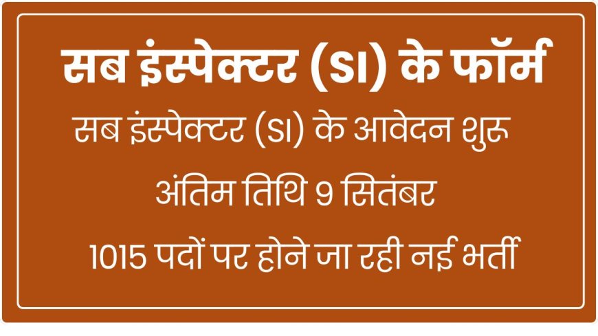 RPSC SI Recruitment 2025 Notification : सब इंस्पेक्टर (SI) के ऑनलाइन आवेदन प्रारंभ, अंतिम तिथि 9 सितंबर