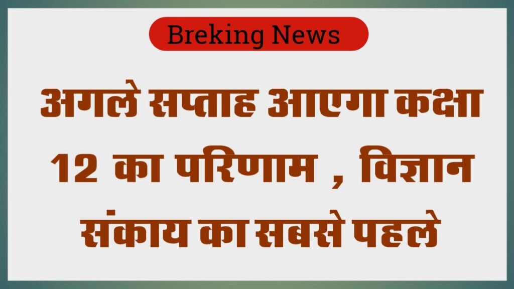 RBSE Class 12 Science Result