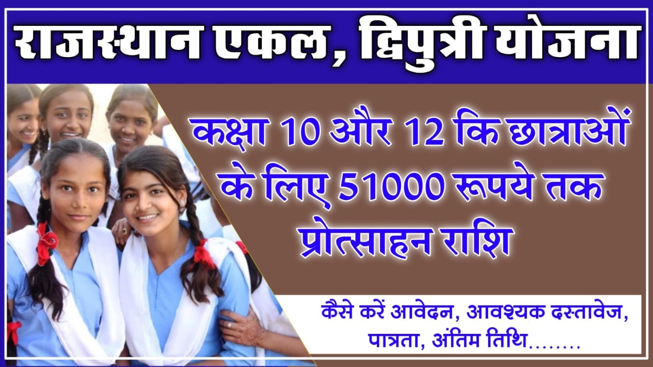 Rajasthan Ekal Dwiputri Yojana 2024