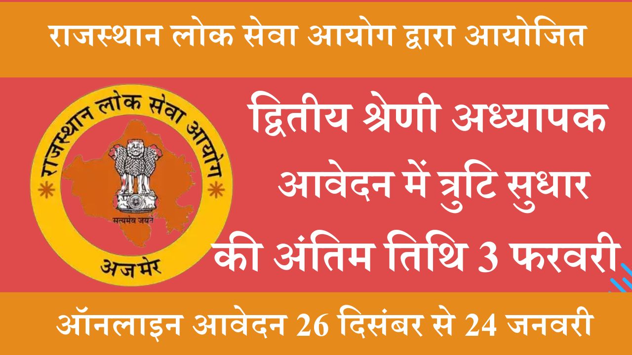 Rpsc 2nd Grade Online Correction Last Date